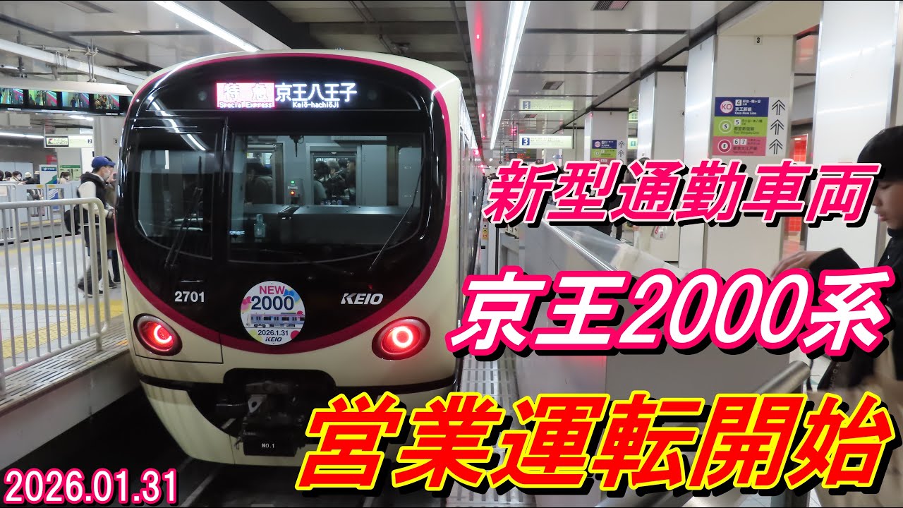 【営業運転開始！】京王2000系2701F営業運転初日の様子 2026.01.31