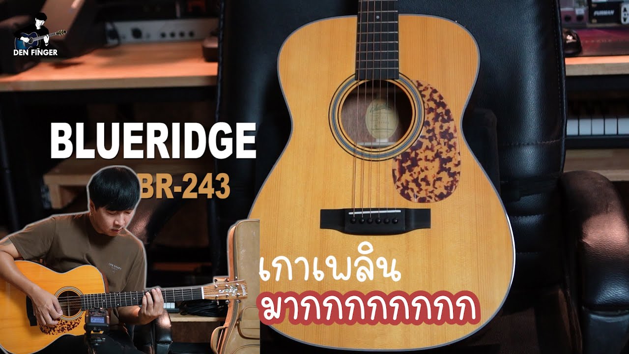 เกาอย่างเพลิน เสียงอย่างชัด Blueridge BR 243