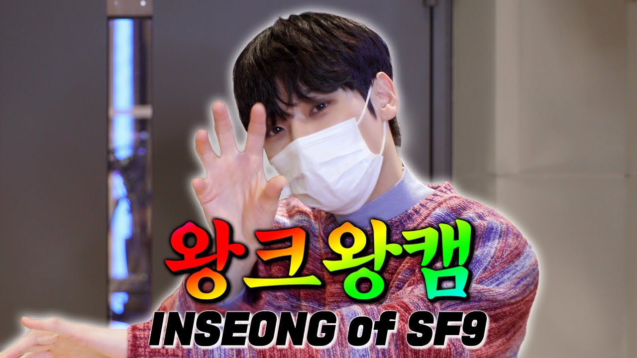 [4K] 왕프로고양이니까 왕크게 보는 💗왕크왕캠💗 SF9 인성🌰