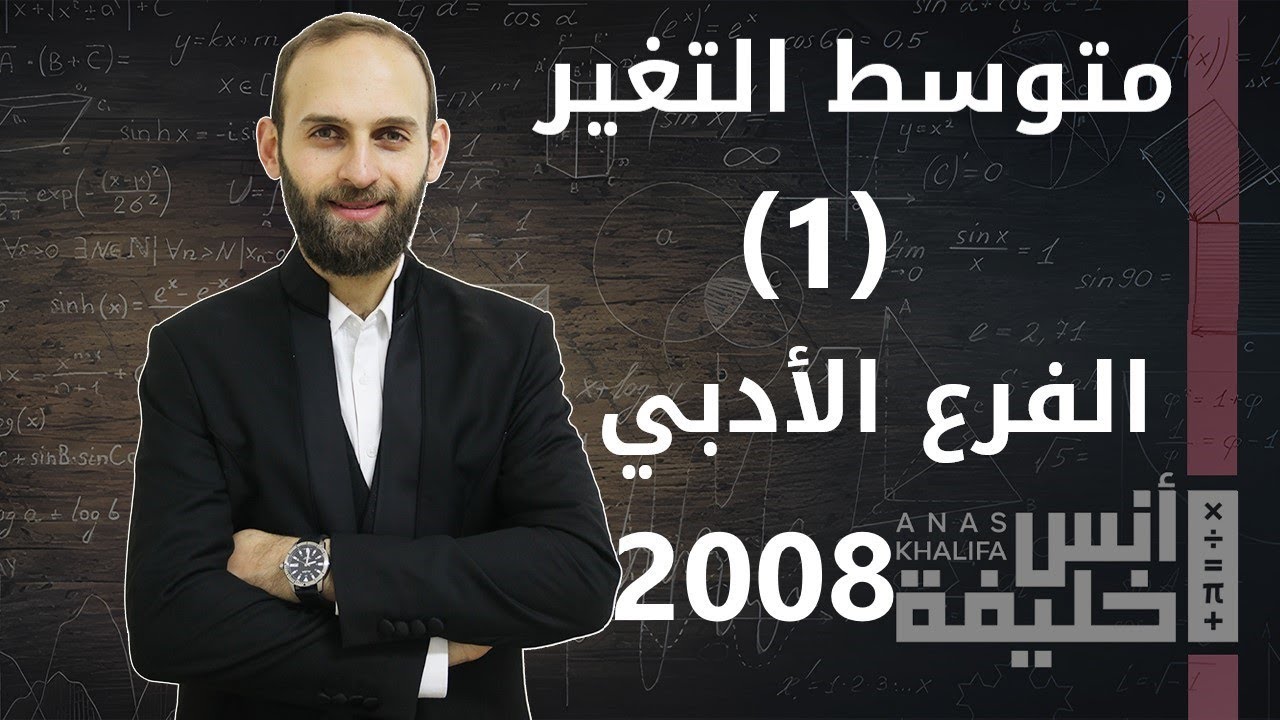 متوسط التغير (1) || الفرع الأدبي والشرعي || المنهاج الفلسطيني