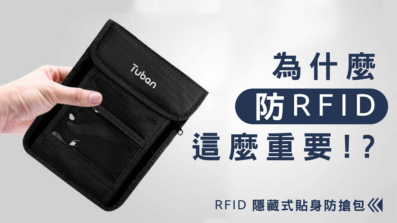 為什麼防RFID這麼重要?信用卡為什麼會被盜刷?影片告訴你答案