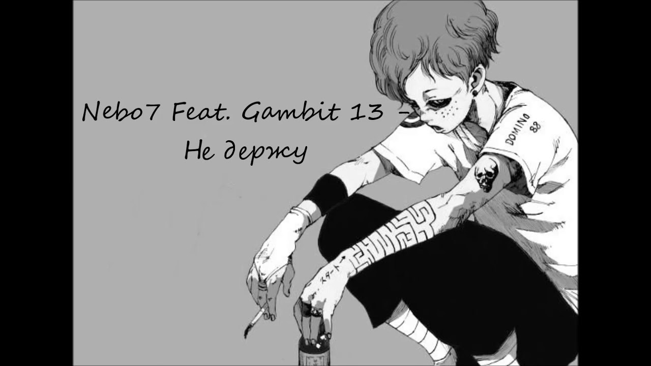 Nebo7 Feat. Gambit 13 - Не держу