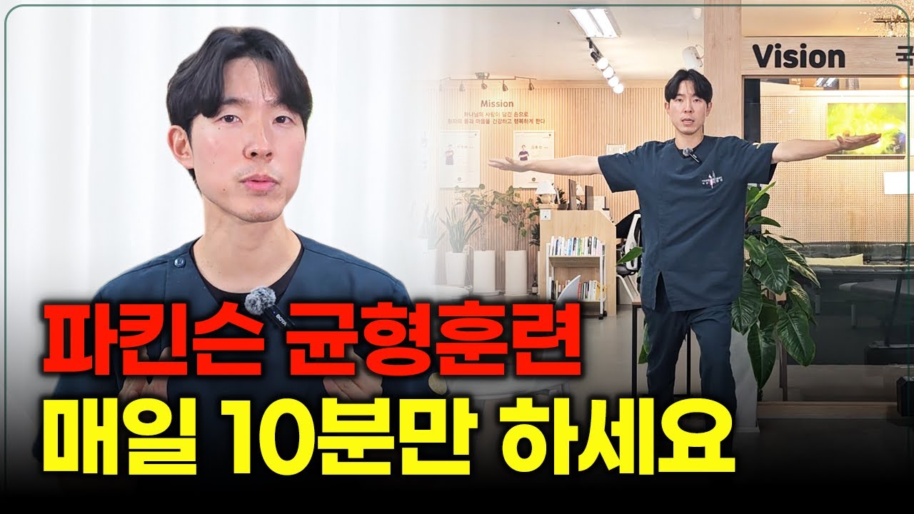 파킨슨 균형감각 향상을 위해 매일 10분씩 하세요
