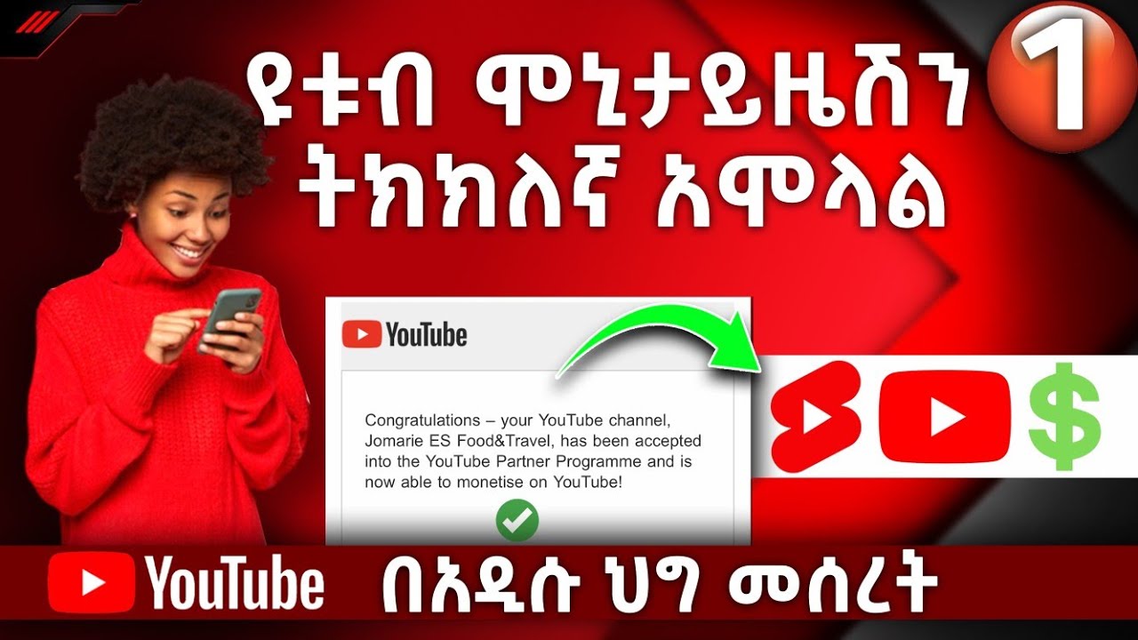 🔴የዩቱብ ሞኒታይዜሽን አሞላል (በአዲሱ ህግ መሰረት) I YouTube Monetization Steps In 2023 I Abugida Media
