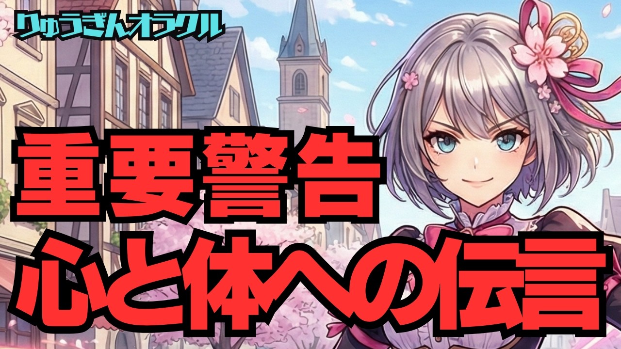 【重要警告】あなたの心と体への伝言❣️心と体があなたに一番伝えたかった「愛の言葉」
