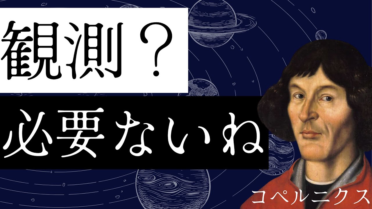 コペルニクスは星を見ずに、地動説を唱えた【地動説編#2】
