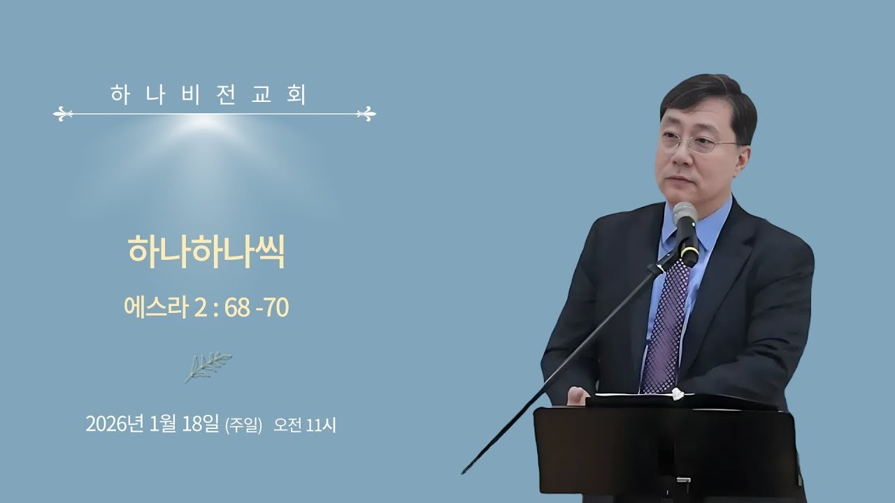 26.1.18 주일 [에스라2]: 하나 하나씩 (스 2:68-70) - 이현수 담임목사