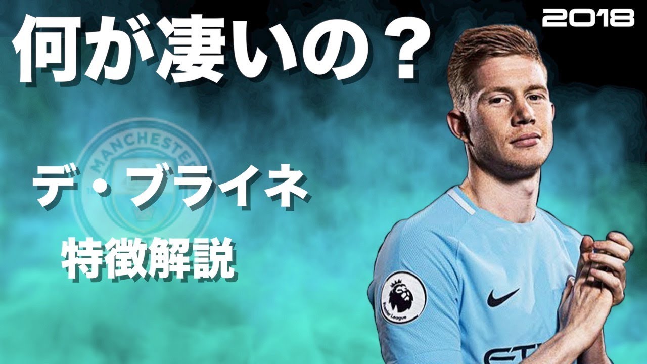 【天才の復活】ケヴィン・デ・ブライネ　特徴解説　 HD  Kevin De Bruyne　みにフト（海外サッカー） 　イーフト