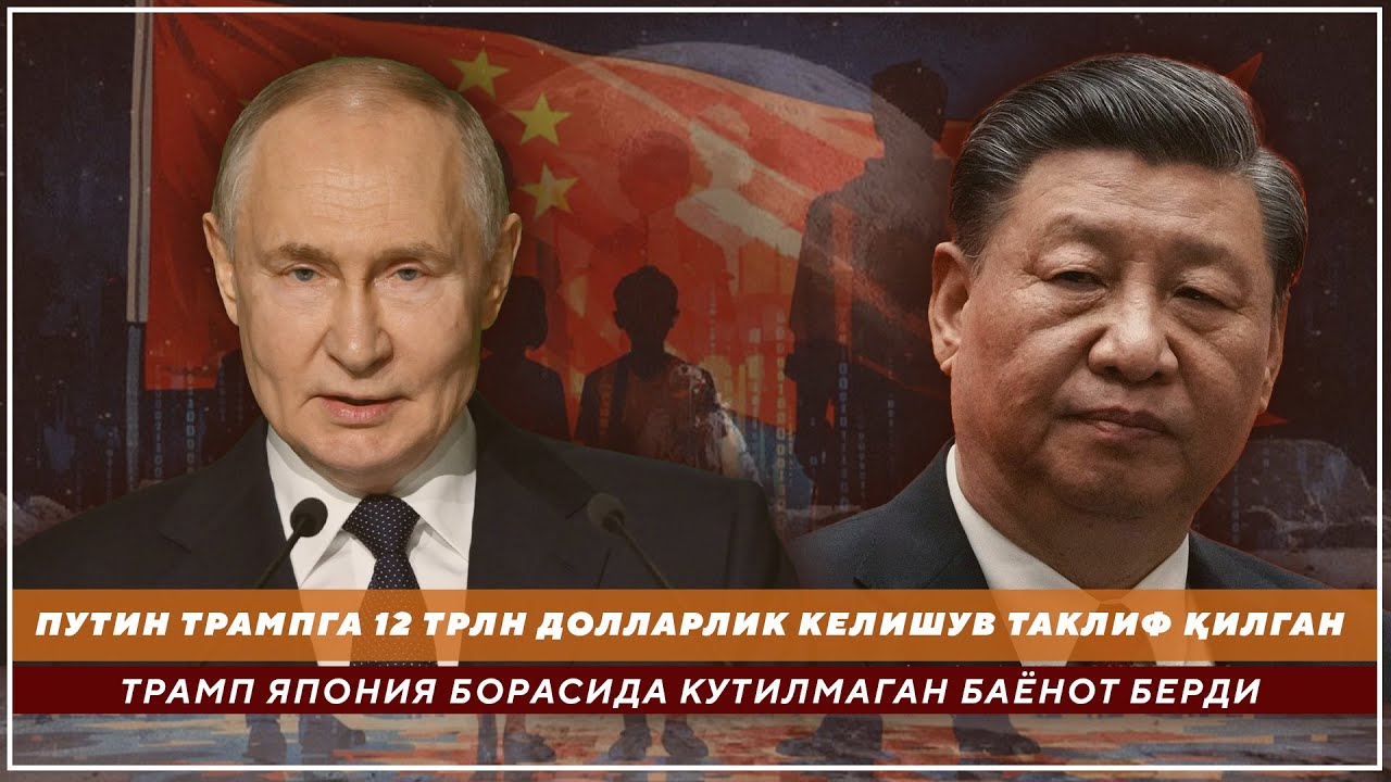 ПУТИН ТРАМПГА 12 ТРЛН ДОЛЛАРЛИК КЕЛИШУВ ТАКЛИФ ҚИЛГАН -ТРАМП ЯПОНИЯ БОРАСИДА КУТИЛМАГАН БАЁНОТ БЕРДИ