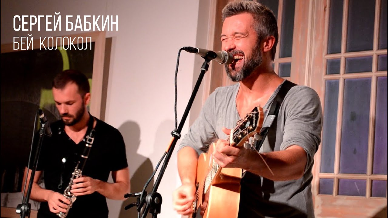 БЕЙ КОЛОКОЛ - Сергей Бабкин / Сергій Бабкін