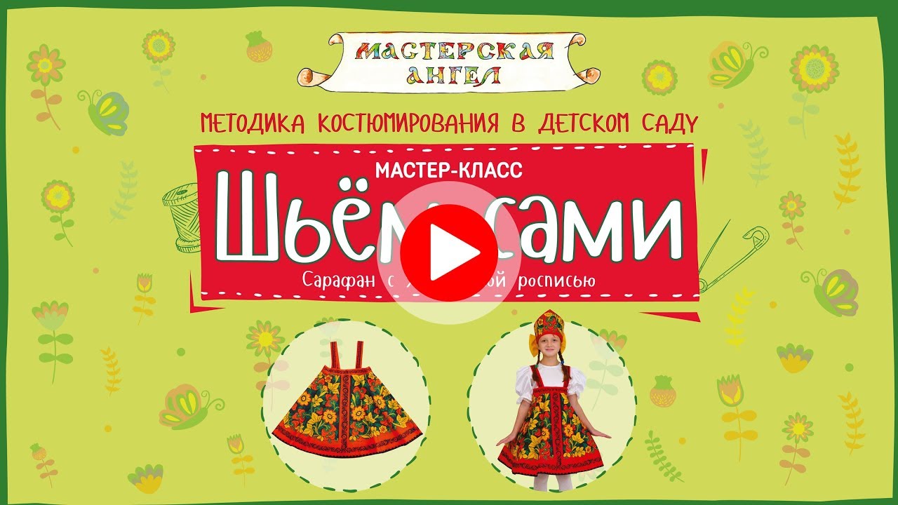 Шьём Сами. Мастер-Класс. Сарафан с хохломской росписью (На лямках).
