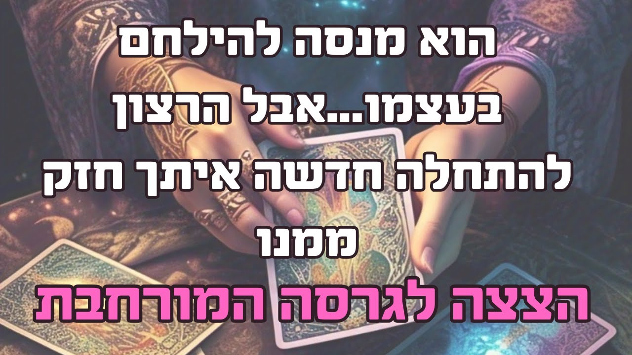 הצצה לקריאה המורחבת - הוא מנסה להילחם בעצמו...אבל הרצון להתחלה חדשה איתך חזק ממנו