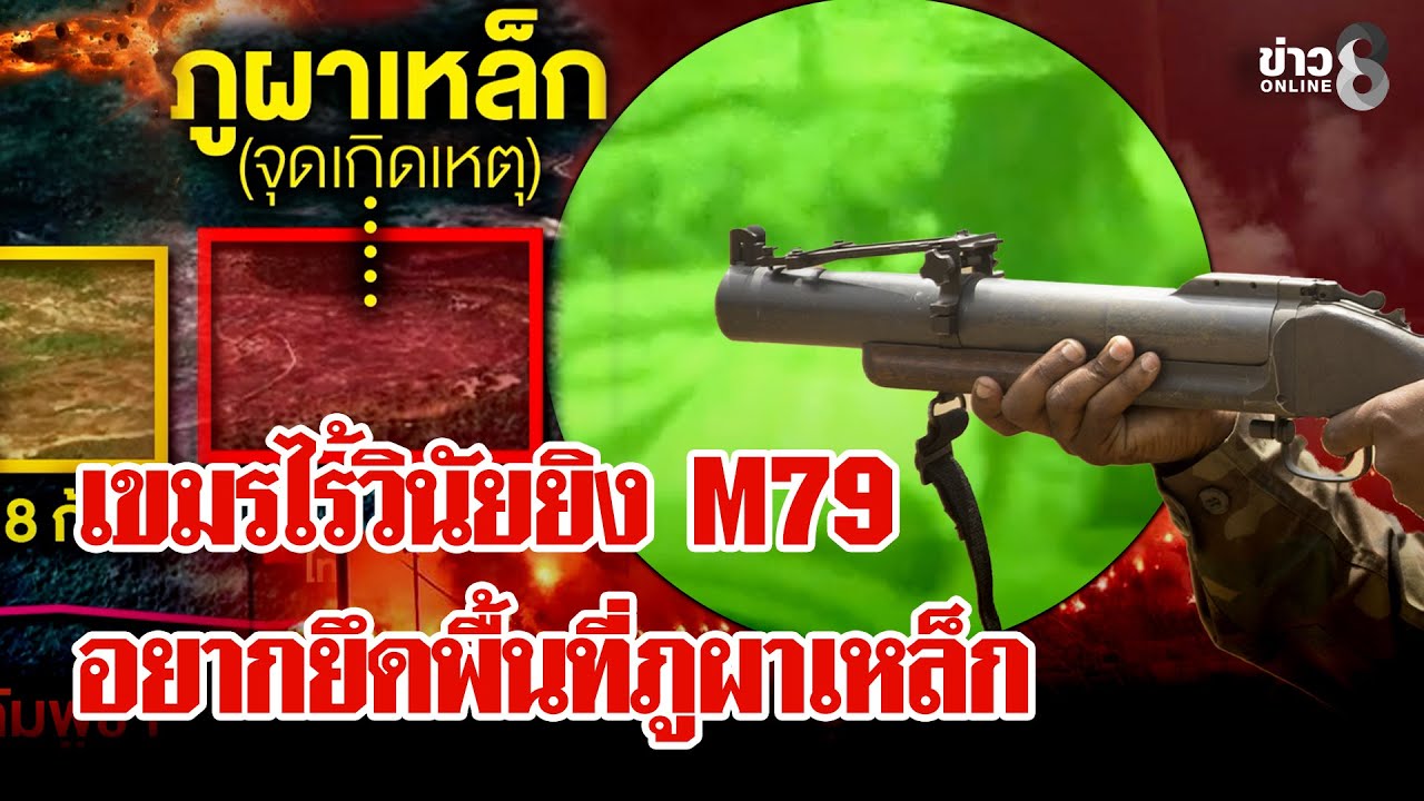 ทหารเขมรเสียวินัย ยิง M79 ฝั่งภูผาเหล็ก ขนกำลังสร้างบังเกอร์ | ลุยชนข่าว | 31 ม.ค. 69