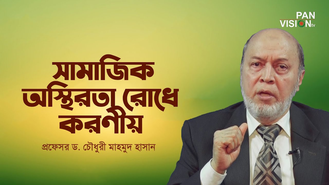 সামাজিক অস্থিরতা রোধে করণীয় | Dr. Choudhury Mahmood Hasan | Alor Poth | Bangla Islamic Lecture