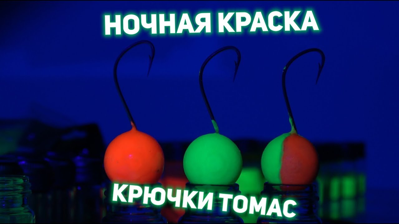 Светящиеся крючки для ночной рыбалки на пеленгаса и кефаль