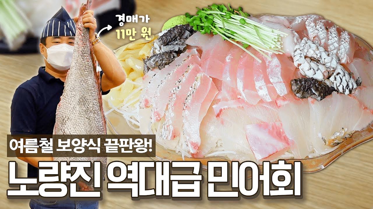보양식 끝판왕 민어를 먹으러 노량진을 다녀왔습니다! 민어회, 민어전, 민어알전, 민어탕 등 민어의 향연(?)을 보여드립니다!