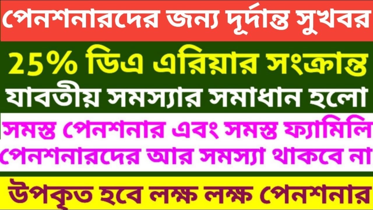 পেনশনারদের জন্য দূর্দান্ত সুখবর । Calculation of arrear DA of Pensioner 5th pay commission