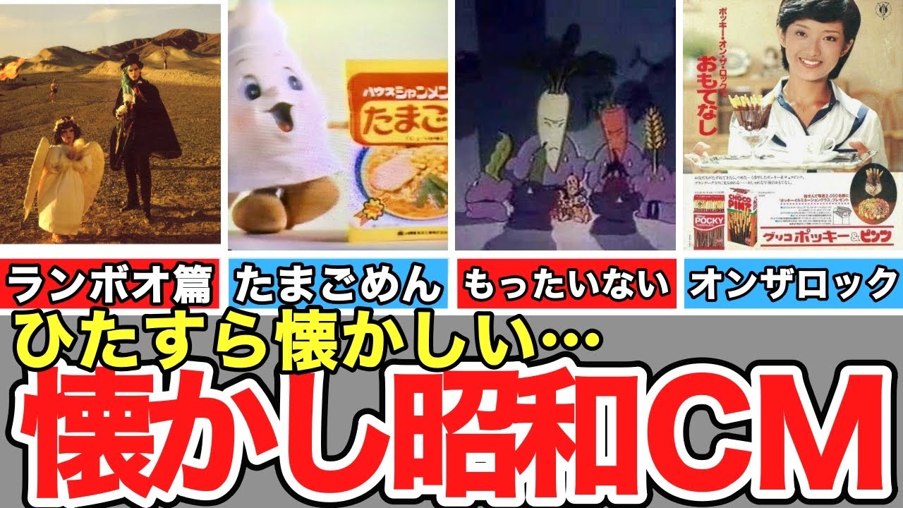 【懐かしい昭和】心に残る昭和のCM。トリス、マルシンハンバーグ、クリープ、ポッキー、ハウスシャンメンたまごめん、フジカラープリント、BRAVAS、サントリーローヤル、ミユキ野球教室、エマニエル坊やなど