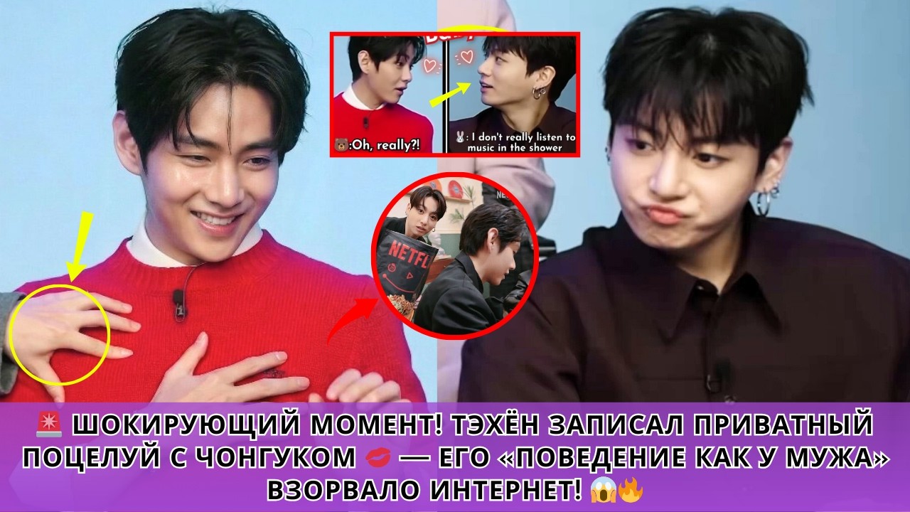 😱 РАСКРЫТО! Тэхён тайно записал момент поцелуя Чонгука 💋 — Его «режим мужа» шокировал ARMY!