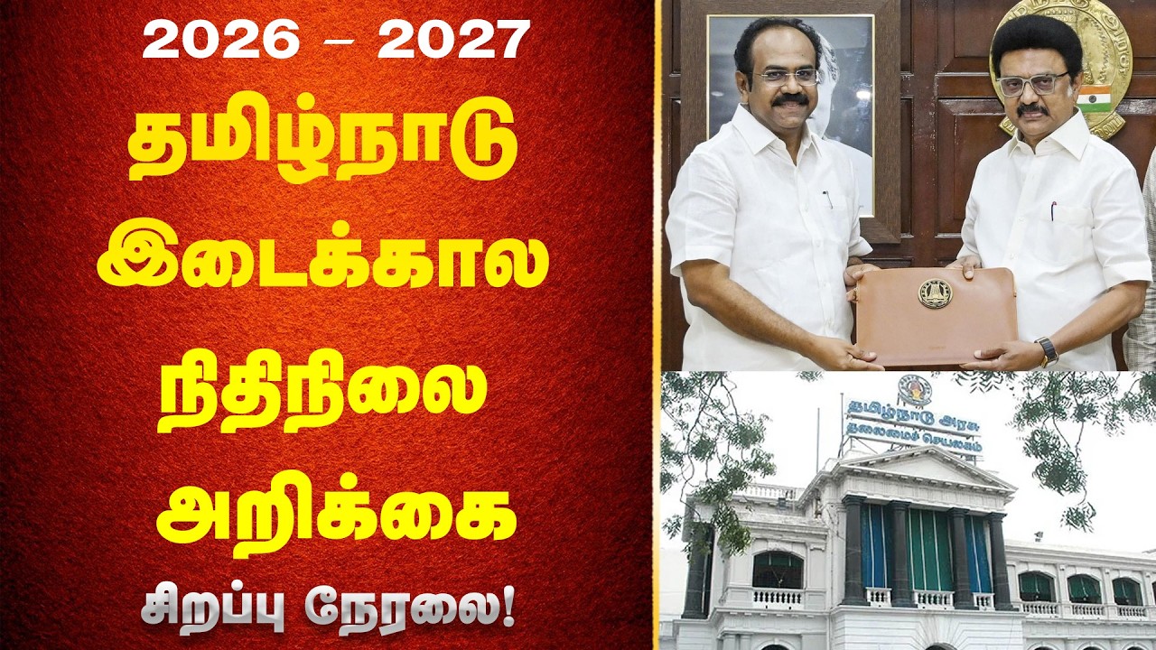 🔴 LIVE : தமிழ்நாடு சட்டமன்றப் பேரவை கூட்டத்தொடர் - இடைக்கால நிதிநிலை அறிக்கை - 2026 - 27