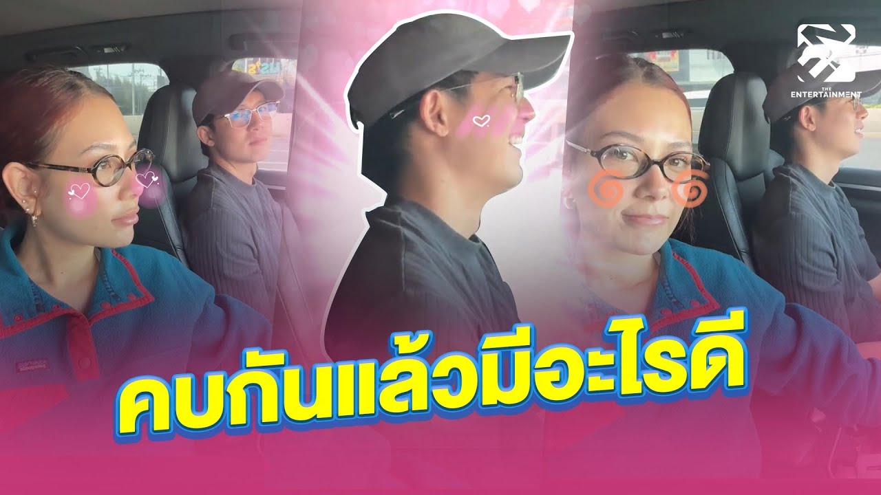 ช็อตฟีลสุด คำตอบ 'แซมมี่ - แชมป์' เมื่อถูกถามคบกันแล้วมีอะไรดีขึ้นบ้าง | ถึงเรื่องบันเทิง