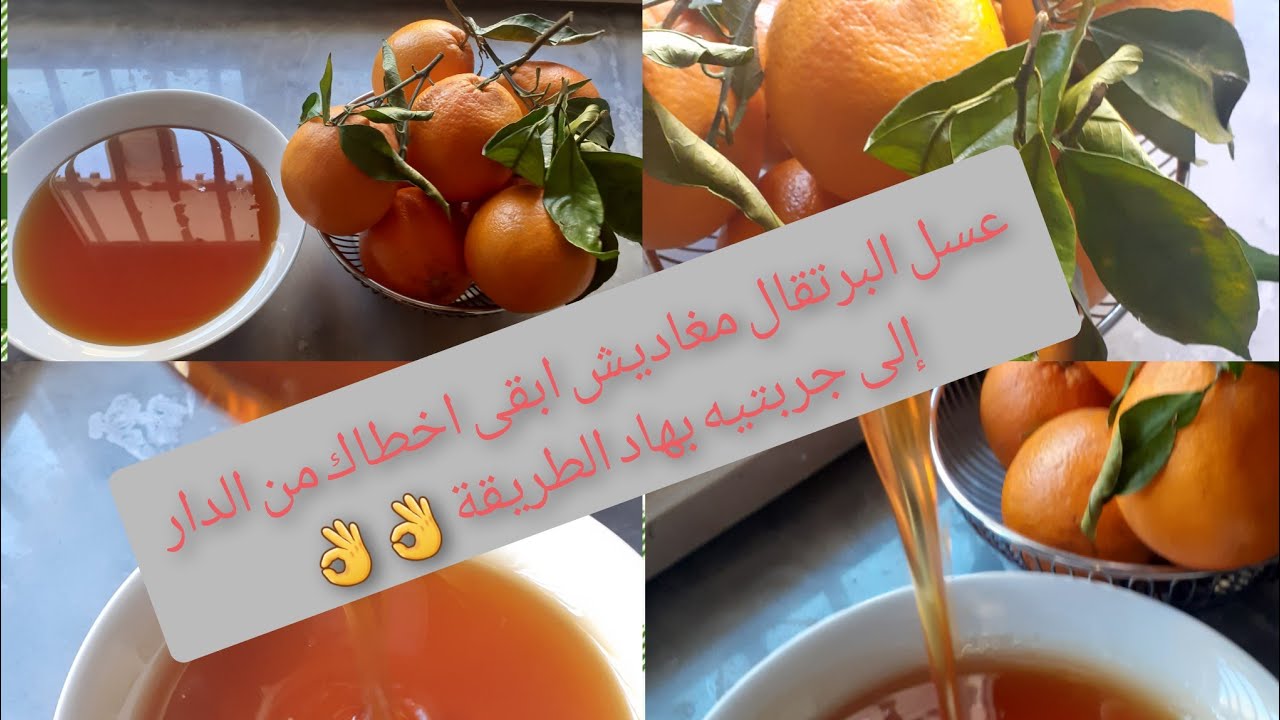 قولي وداعا  للعسل العادي ومرحبا بعسل الليمون أو {البرتقال}مغاديش ابقى اخطاك من الدار وناجح مليون في%