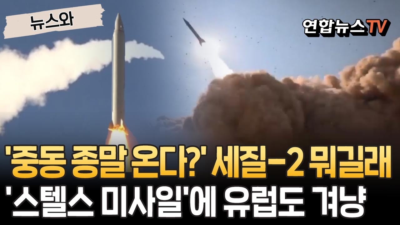 '중동 종말 오나' 세질-2 미사일이 뭐길래…유럽도 사정권·사전 타격 불가능 '괴물 병기'[뉴스와] / 연합뉴스TV(YonhapnewsTV)