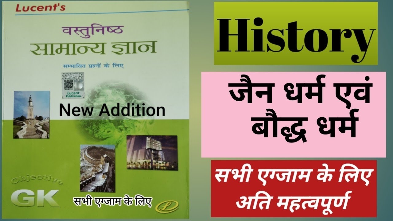 बौद्ध एवं जैन धर्म Part -1 ||Full Chapter MCQ | Lucent MCQ | For All Competitive Exam | BSSC, SGL,