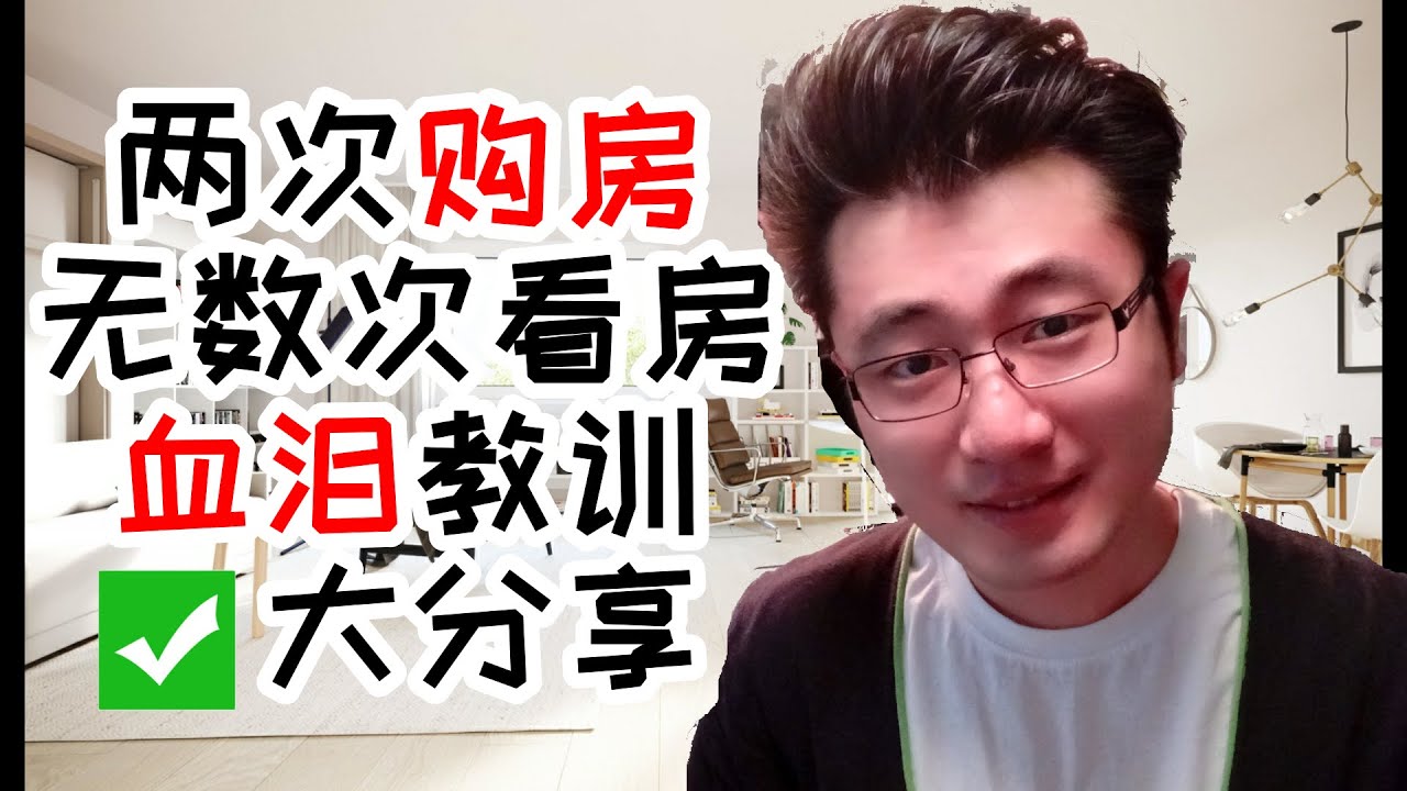 #4 ✔️2020年最新 德国买房流程✔️德國買房經驗分享✔️买过两套房  花了几百万㊙️总结出来的买房的流程，以及血泪教训