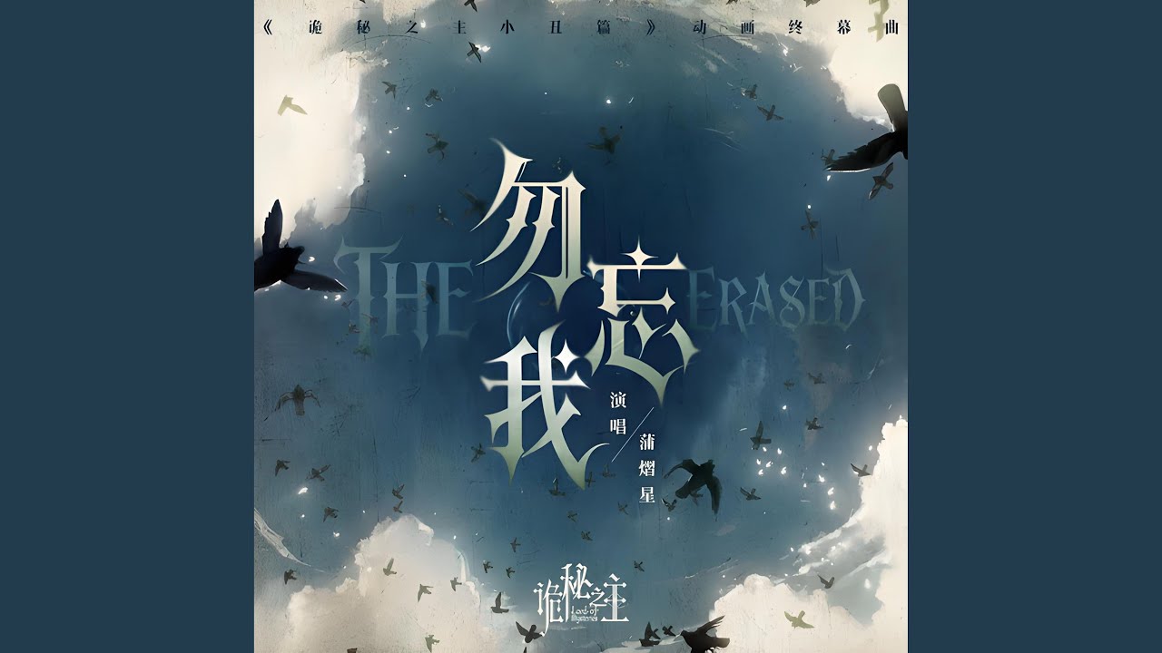 勿忘我 THE ERASED (《诡秘之主小丑篇》动画终幕曲)
