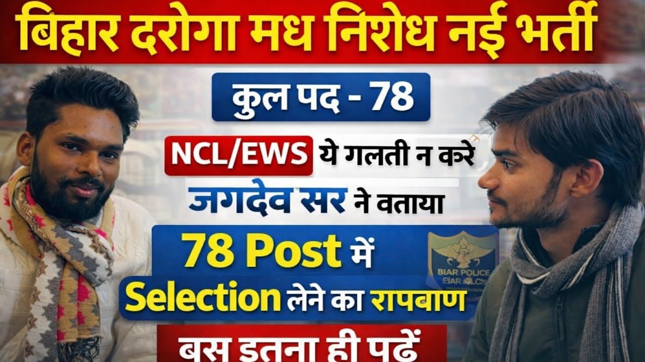बिहार दरोगा मध निषेध 78 पोस्ट में selection कैसे लें जगदेव सर ने बताया रामबाण उपाय #bihardaroga 