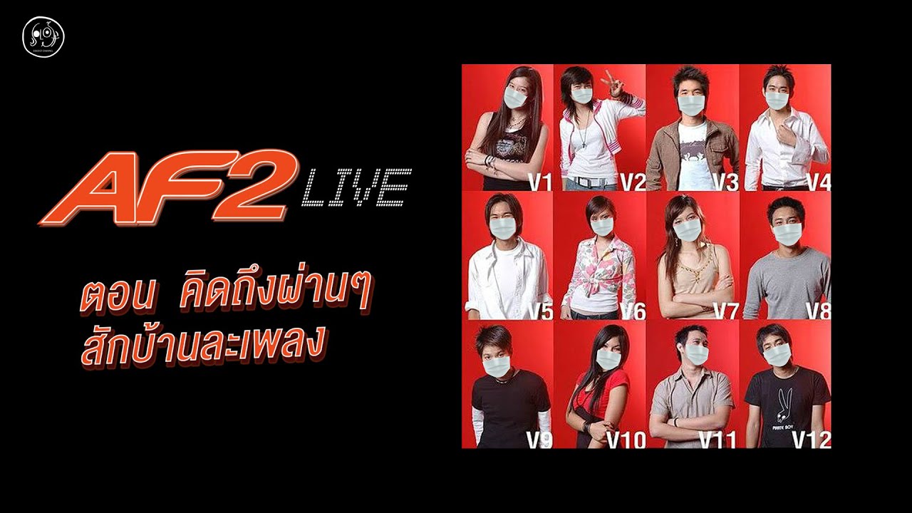 AF2 Live : คิดถึงผ่านๆสักบ้านละเพลง