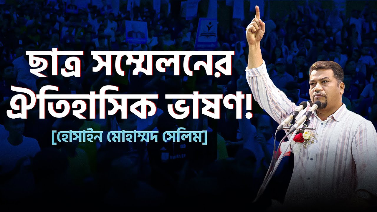 ছাত্র সম্মেলনের সেই ঐতিহাসিক ভাষণ | ইমাম হোসাইন মোহাম্মদ সেলিমের পূর্ণাঙ্গ বক্তব্য | Full Speech