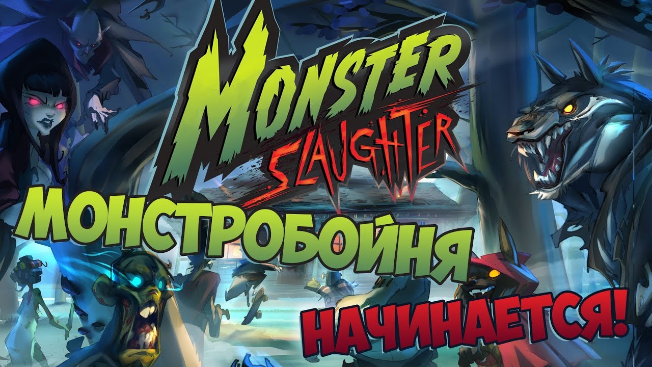 Monster Slaughter - Монстробойня начинается!