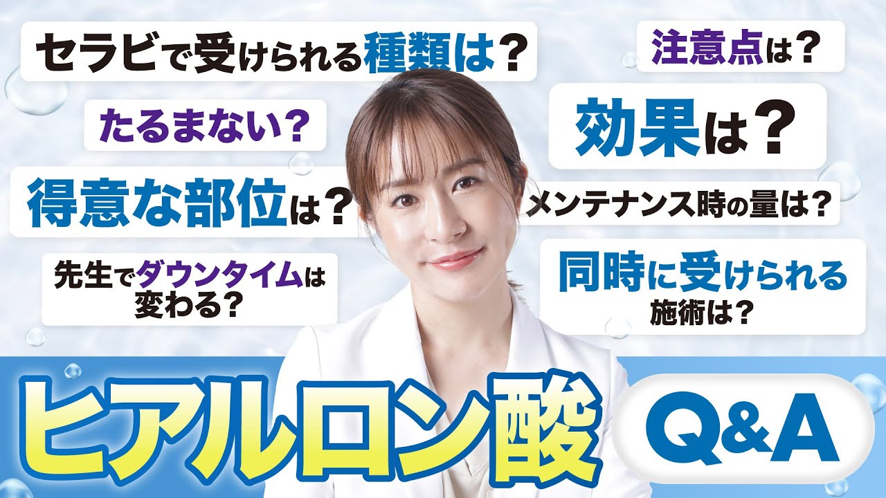 【美容外科医が回答】ヒアルロン酸注射の秘密を告白！当院で受けられるヒアルの種類も大公開！！