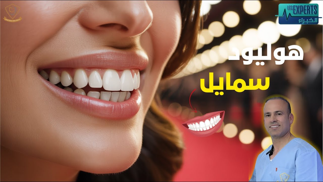 هوليود سمايل..مع الدكتور مجدوب في برنامج الخبراء القناة الثانية