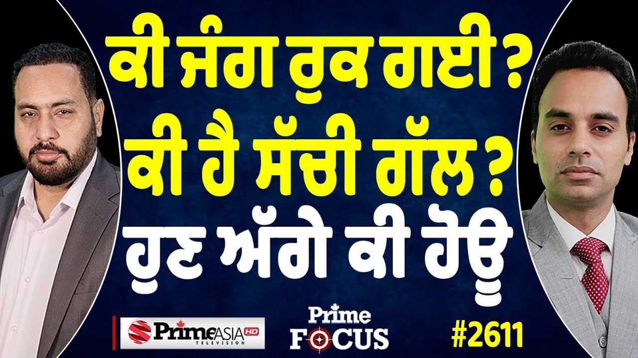 Prime Focus (2611) || ਕੀ ਜੰਗ ਰੁਕ ਗਈ? ਕੀ ਹੈ ਸੱਚੀ ਗੱਲ? ਹੁਣ ਅੱਗੇ ਕੀ ਹੋਊ