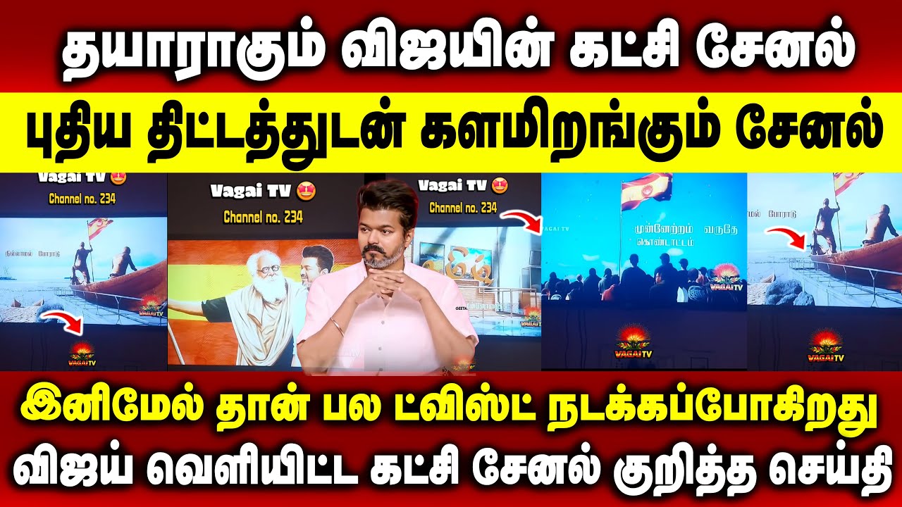 தயாராகும் விஜயின் கட்சி சேனல் புதிய திட்டத்துடன் களமிறங்கும் சேனல் #vijay #vaagai #tvk