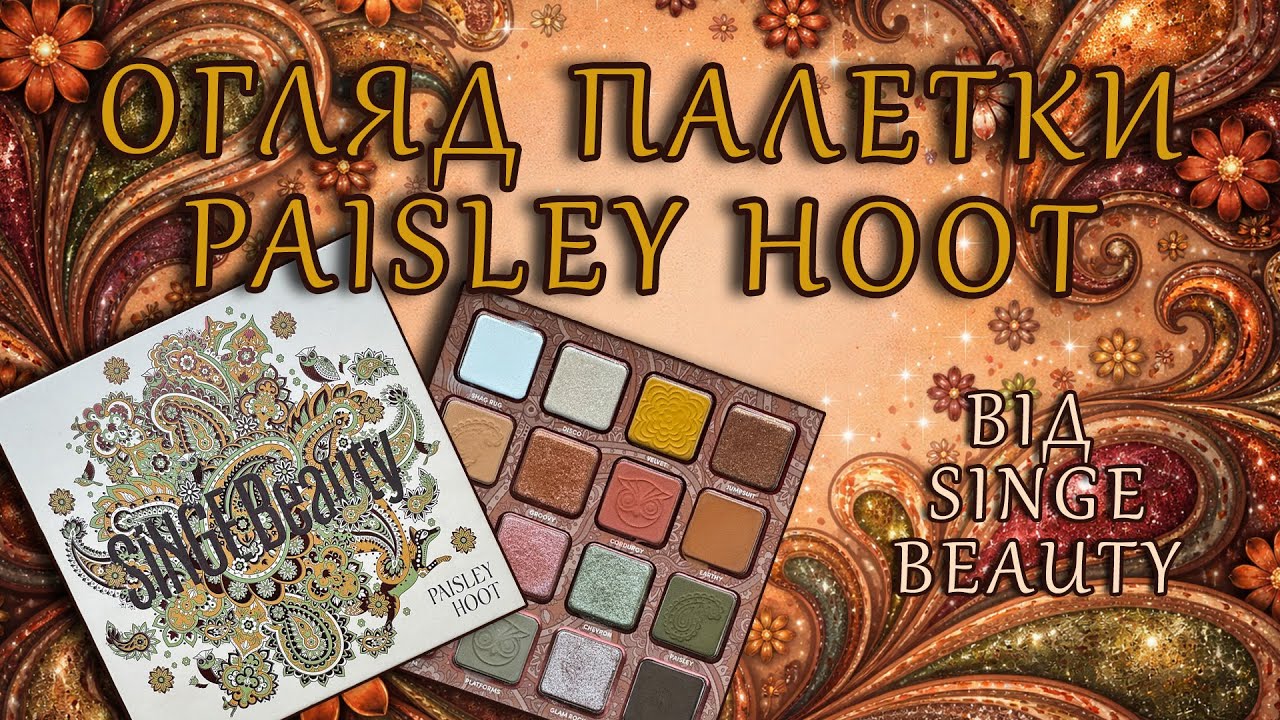 Огляд палетки Paisley Hoot від Sіnge Beauty