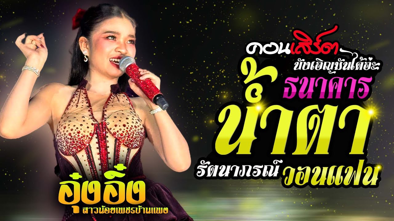 คอนเสิร์ต💥ธนาคารน้ำตา - รัตนาภรณ์วอนแฟน - บังเอิญมันได้อ่ะ 💥อุ๋งอิ๋ง สาวน้อยเพชรบ้านแพง