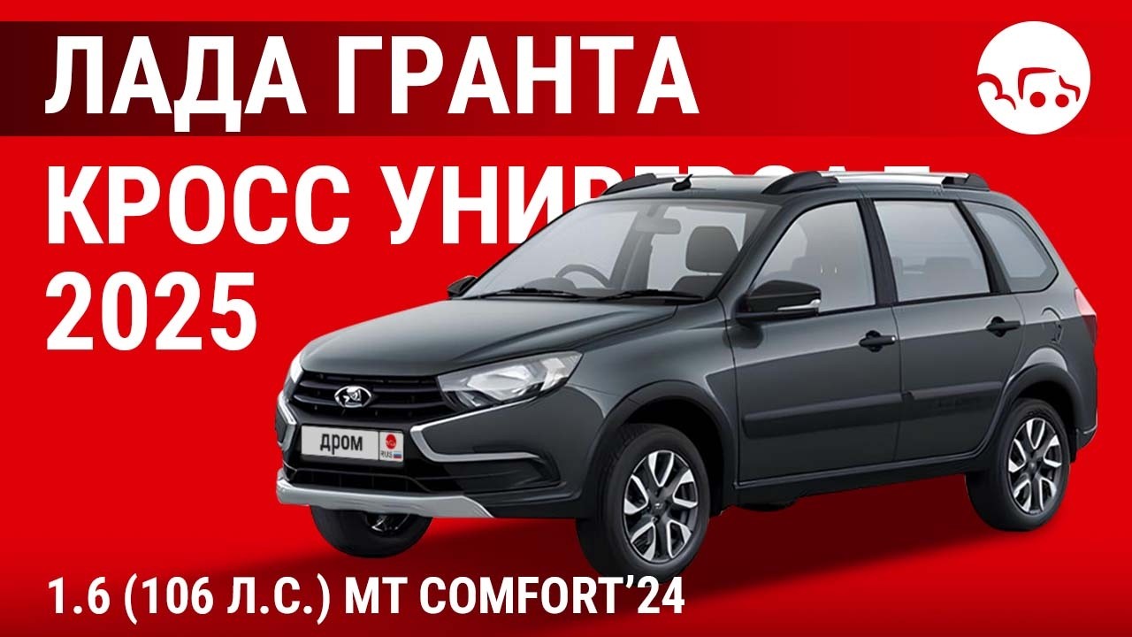 Лада Гранта Кросс универсал 2025 1.6 (106 л.с.) MT Comfort’24 - видеообзор