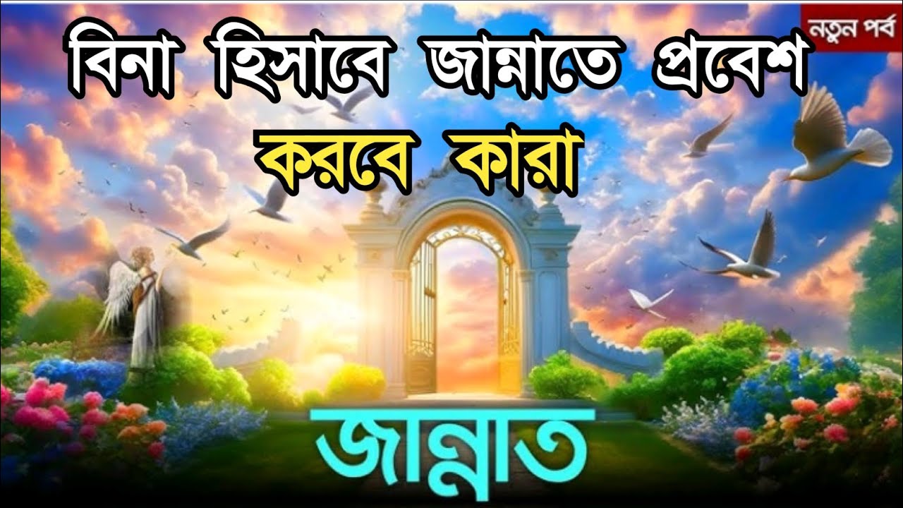 বিনা হিসেবে জান্নাতে প্রবেশকারী দল#foryou #duet 
