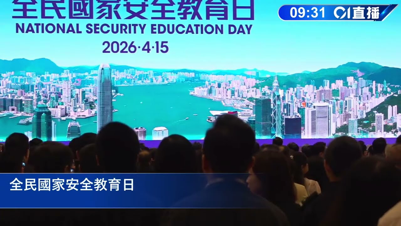 01直播LIVE｜2026-04-15　直播・國家安全教育日｜夏寶龍會展視像致辭　主題維護國安白皮書｜01新聞｜國家安全教育日｜謝小華｜夏寶龍