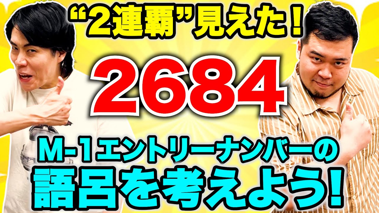 M-1グランプリ2連覇へ最高のゲン担ぎ！「エントリーナンバーの語呂を考えよう！」 【令和ロマン】