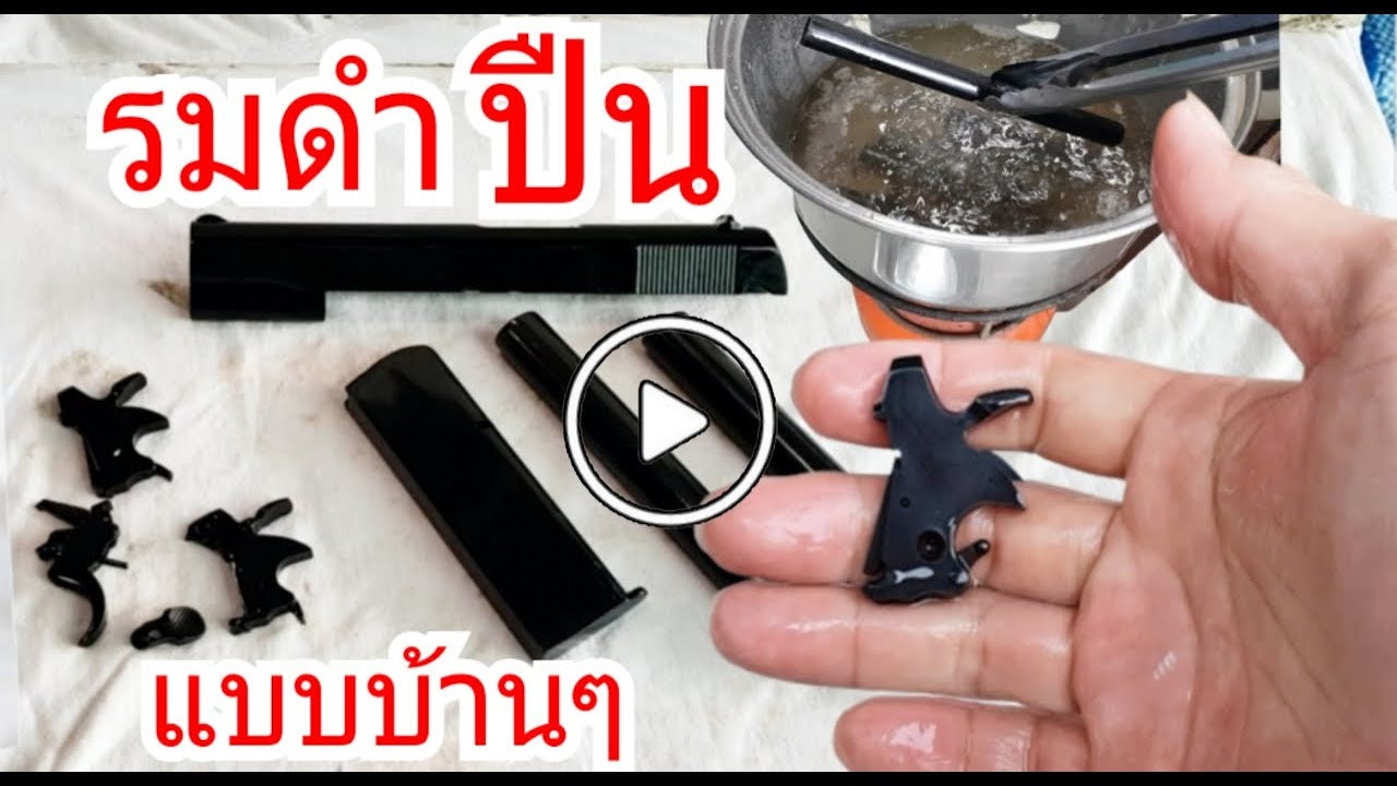 สอนใช้ น้ำยารมดำปืน แบบง่ายๆแต่คงทน