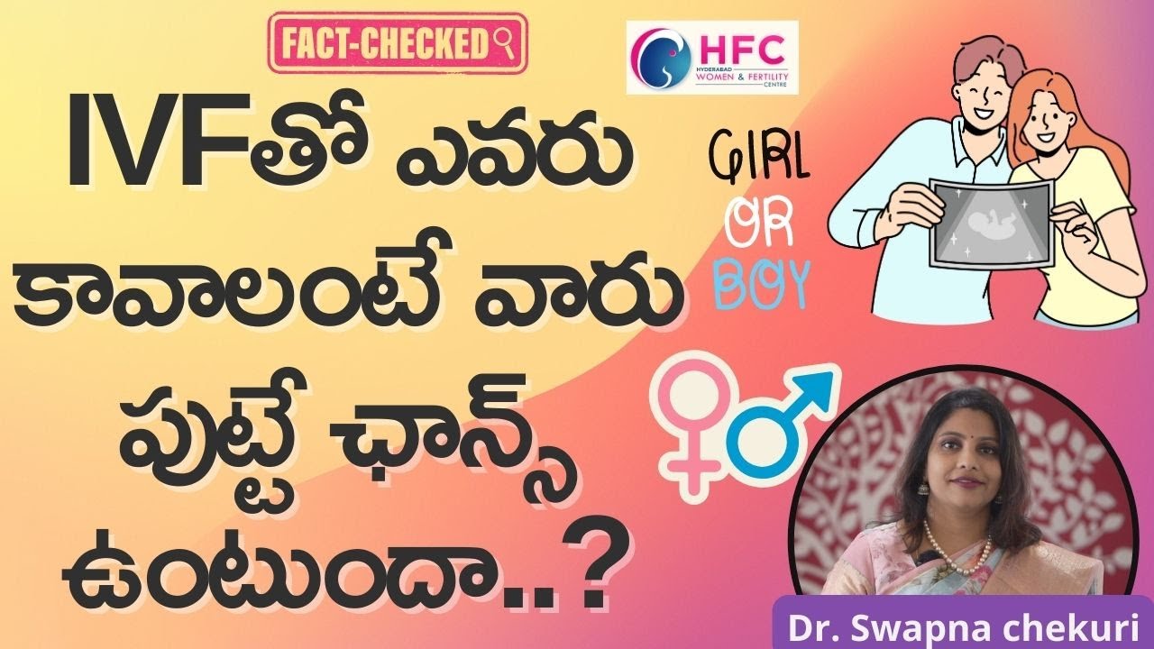 IVFతో మీకు మగ బిడ్డ కావాలా..? | Can We Choose A Baby Boy or Girl in IVF? | Dr. Swapna Chekuri | HFC