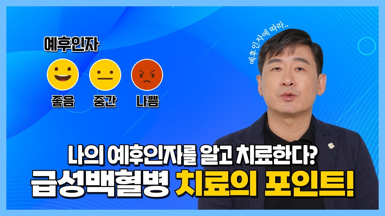급성골수성백혈병, 완치하려면? - 삼성서울병원 혈액종양내과 장준호 교수