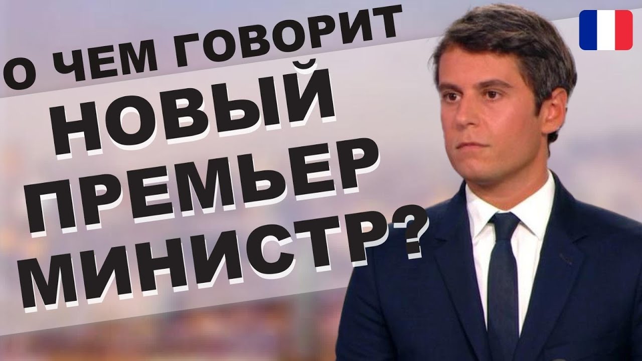 🇫🇷🧑🏻‍Новый премьер Gabriel Attal. Разбор интервью. Французский на слух
