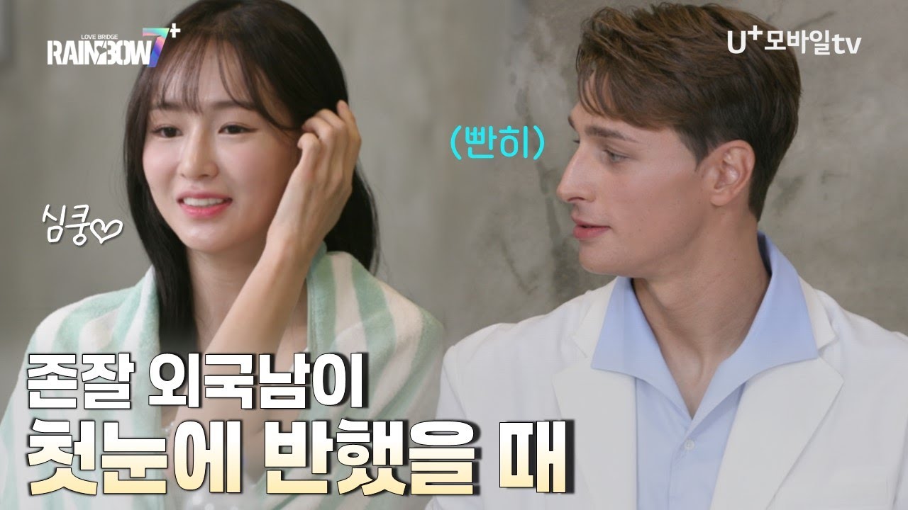 《레인보우7+》 EP 0-3, 심쿵하게 만드는 유럽남의 은근 플러팅
