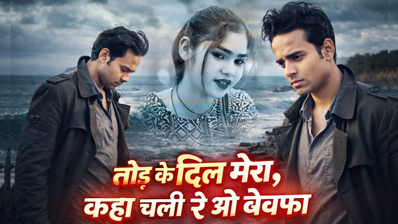 तोड़ के दिल मेरा, कहां चली रे ओ बेवफा ~ Seetaram Saini ~ Suchita Alwar ~ Sad Song ~ SR Studio